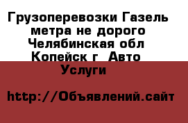 Грузоперевозки Газель 4 метра не дорого - Челябинская обл., Копейск г. Авто » Услуги   